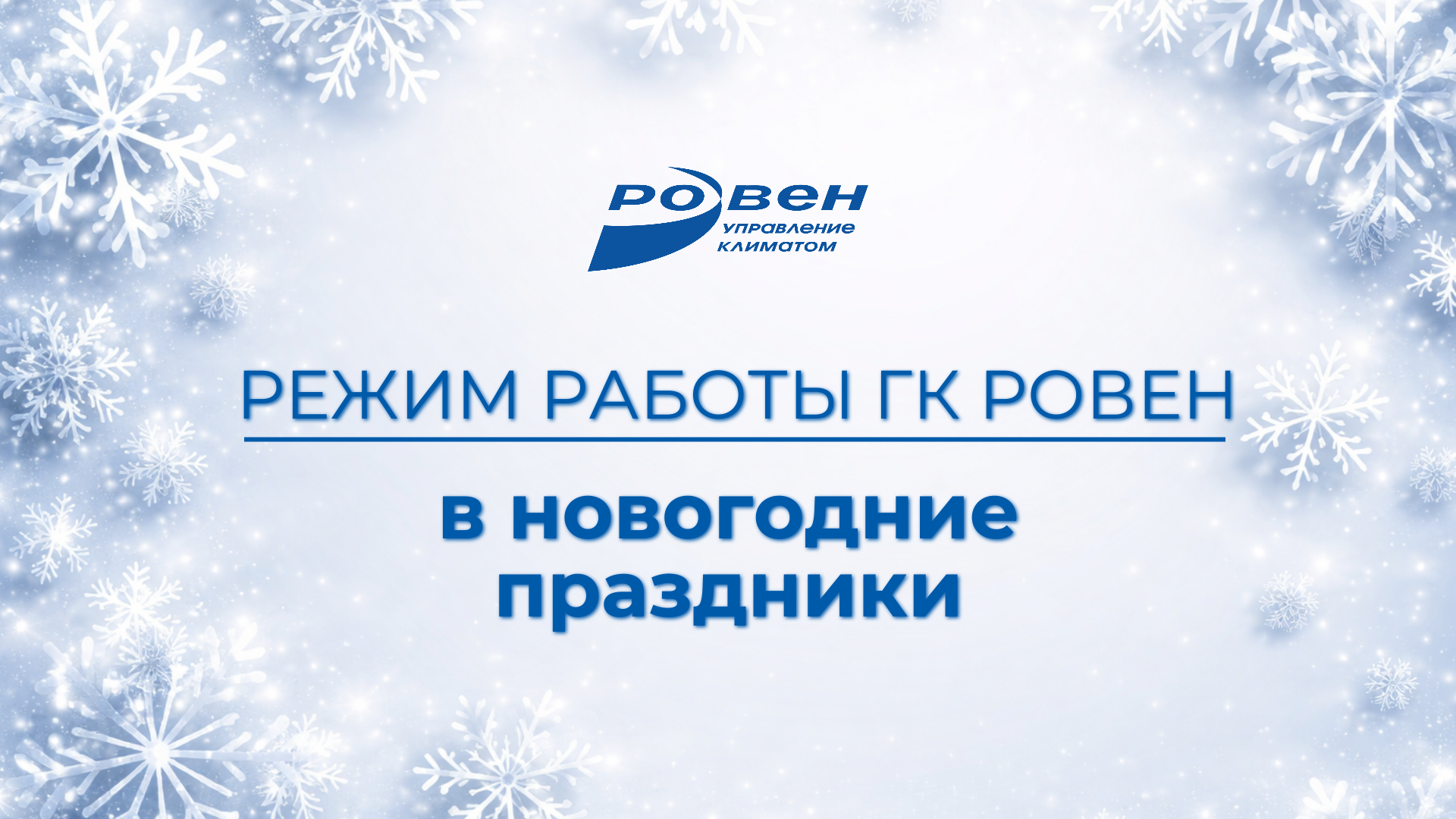 РЕЖИМ РАБОТЫ ГК РОВЕН В НОВОГОДНИЕ ПРАЗДНИКИ