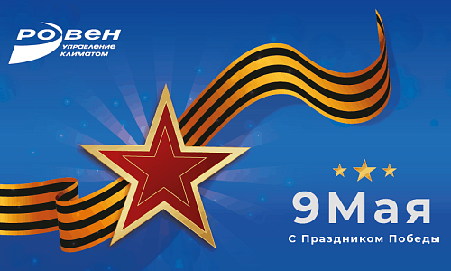 ГК РОВЕН ПОЗДРАВЛЯЕТ С ДНЁМ ПОБЕДЫ! ГК РОВЕН ПОЗДРАВЛЯЕТ С ДНЁМ ПОБЕДЫ!