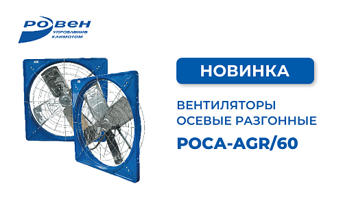 НОВИНКА ПРОИЗВОДСТВА ГК РОВЕН - Вентиляторы осевые разгонные РОСА-AGR/60.01 НОВИНКА ПРОИЗВОДСТВА ГК РОВЕН - Вентиляторы осевые разгонные РОСА-AGR/60.01