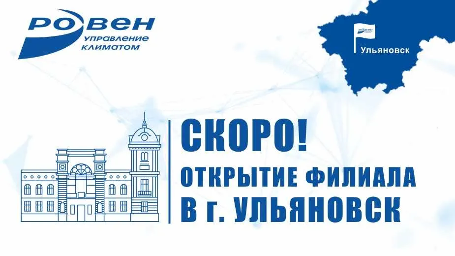 Скоро открытие филиала г. Ульяновск